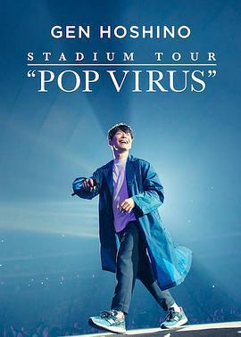 星野源巡迴演唱會：流行病毒/GEN HOSHINO STADIUM TOUR 「POP VIRUS」線上看