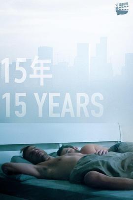15年/15 Years線上看