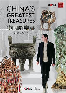 中國的寶藏/China's Greatest Treasures線上看