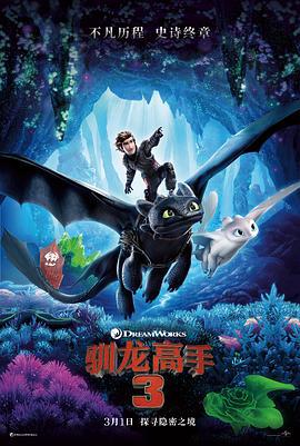 馴龍高手3/How to Train Your Dragon: The Hidden World線上看