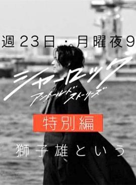 夏洛克：未敘之章 特別篇/シャーロック特別編線上看