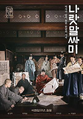 國之語音/나랏말싸미線上看