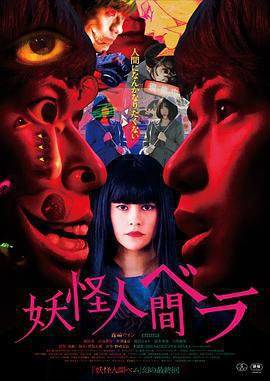 妖怪人貝拉/妖怪人間ベラ線上看