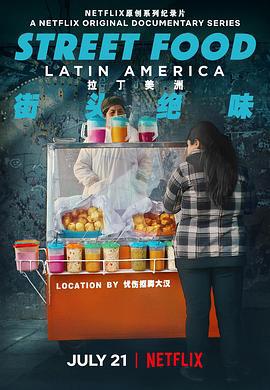 街頭絕味：拉丁美洲/Street Food: Latin America線上看