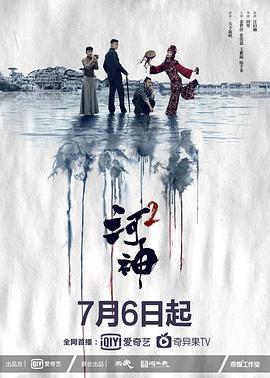 河神2線上看