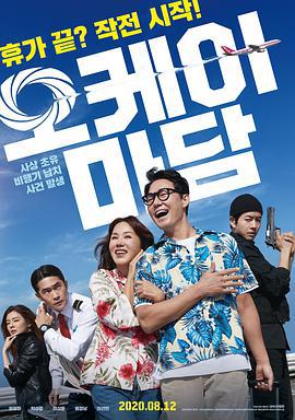 OK老闆娘/오케이 마담線上看