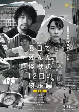 8天就死去的怪獸的12日談 電影版/8日で死んだ怪獣の12日の物語 劇場版線上看