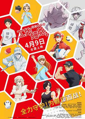 工作細胞：細胞大作戰/はたらく細胞!! 最強の敵、再び。體の中は「腸」大騒ぎ！線上看