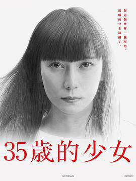 35歲的少女/35歳の少女線上看