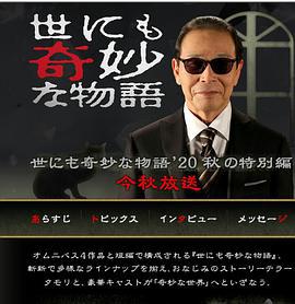 世界奇妙物語 2020秋季特別篇/世にも奇妙な物語 '20秋の特別編線上看