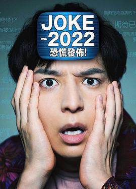 JOKE ～2022恐慌發布！/JOKE～2022パニック配信！線上看