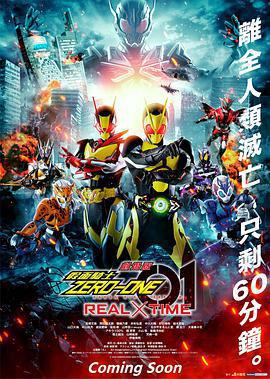 劇場版 假面騎士零一 真實×時間/劇場版 仮面ライダーゼロワン REAL×TIME線上看