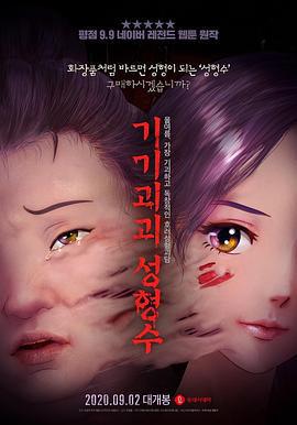 奇奇怪怪：整容液/기기괴괴 성형수線上看