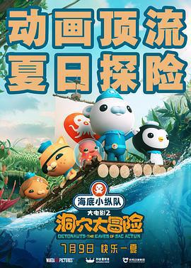 海底小縱隊：洞穴大冒險/Octonauts and the Caves of Sac Actun線上看