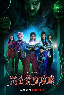 完全獵魔攻略/A Babysitter's Guide to Monster Hunting線上看