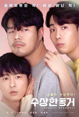 我的祕密室友/수상한 동거線上看