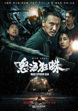 怒海狂蛛/海霧線上看