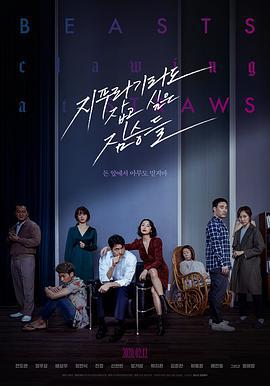 抓住稻草的野獸/지푸라기라도 잡고 싶은 짐승들線上看