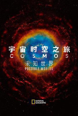 宇宙時空之旅：未知世界/Cosmos: Possible Worlds線上看