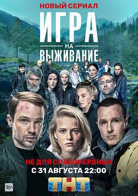 生存遊戲/Игра на выживание線上看