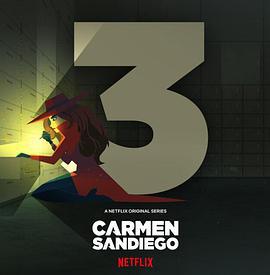 大神偷卡門 第三季/Carmen Sandiego Season 3線上看