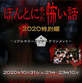 毛骨悚然撞鬼經 2020特別篇/ほんとにあった怖い話 2020特別編線上看