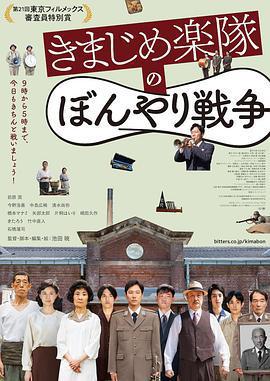 正經樂隊的糊塗戰爭/きまじめ楽隊のぼんやり戦爭線上看