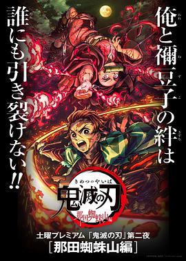 鬼滅之刃 那田蜘蛛山篇/鬼滅の刃 那田蜘蛛山編線上看