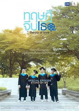 愛情理論特別篇/ทฤษฎีจีบเธอ SP線上看