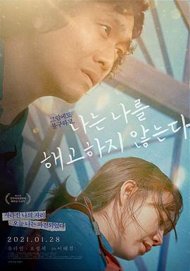我不解僱自己/나는 나를 해고하지 않는다線上看
