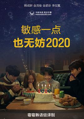 就算敏感點也無妨 2020/좀 예민해도 괜찮아 2020線上看