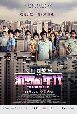 我們的故事之沉默的年代線上看