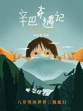 辛巴奇遇記線上看