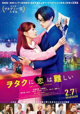宅男腐女戀愛真難/ヲタクに戀は難しい線上看
