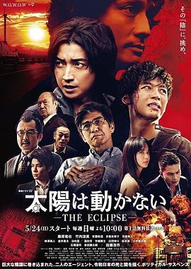 太陽不能動：日食/太陽は動かない-THE ECLIPSE-線上看