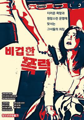 懦弱的暴行/비겁한 폭력線上看