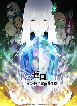 Re：從零開始的異世界生活 第二季/Re:ゼロから始める異世界生活 2nd season線上看