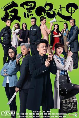 反黑路人甲線上看