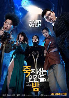 活死人之夜/죽지않는 인간들의 밤線上看