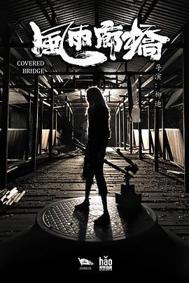 風雨廊橋線上看