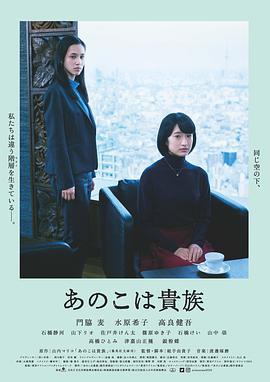 東京貴族女子/あのこは貴族線上看