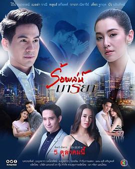 誘愛入局/ร้อยเล่ห์มารยา線上看