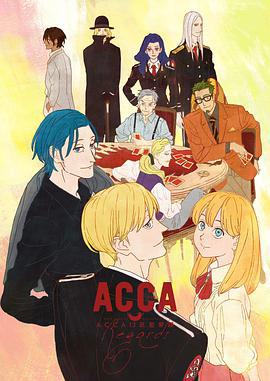 ACCA13區監察課 Regards線上看