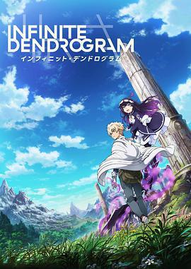 無限系統樹/Infinite Dendrogram インフィニット・デンドログラム線上看