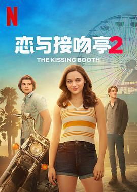 親吻亭2/The Kissing Booth 2線上看