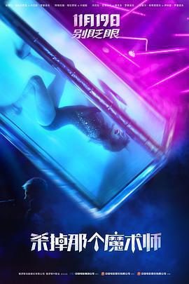殺掉那個魔術師/Смертельные иллюзии線上看
