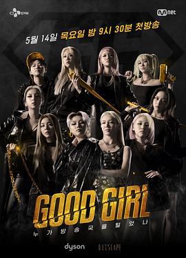 GOOD GIRL：誰洗劫了電視台/굿걸線上看