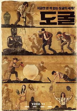 盜墓同盟/도굴線上看