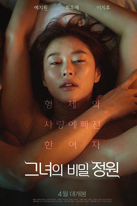 邀請函/그녀의 비밀정원線上看