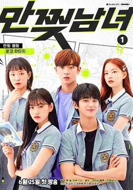 撕漫男女/만찢남녀線上看